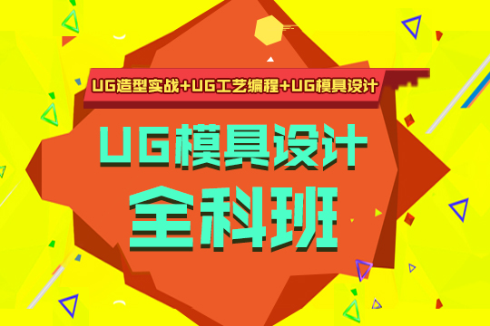 苏州Pro/E模具培训、CAD三维制图、UG编程