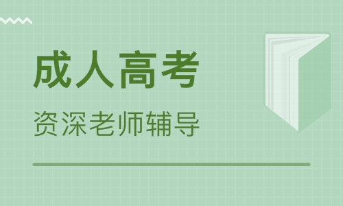 2020年安徽成人高考可以考哪些大学