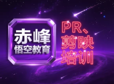 赤峰快速上手学剪辑视频 短视频包装剪辑实战培训