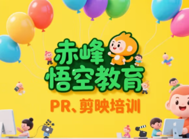 赤峰剪辑视频软件培训 电脑线下实战学视频剪辑软件
