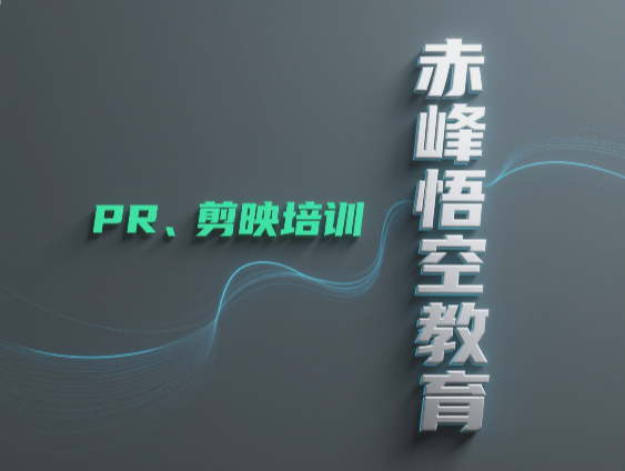 赤峰自媒体剪辑视频培训学习班 拍摄剪辑实战培训